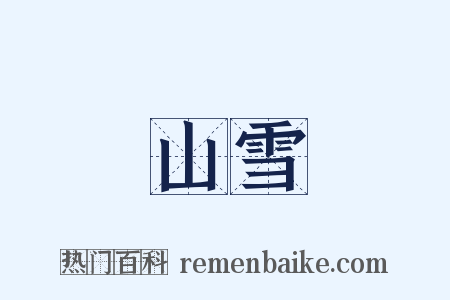 山雪是什么意思的图片